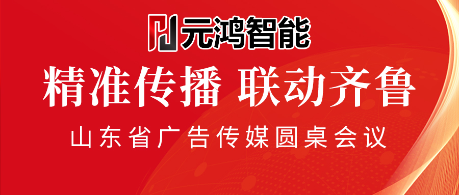 【元鴻智能】精準傳播，聯(lián)動齊魯——共創(chuàng)廣告道閘市場新紀元