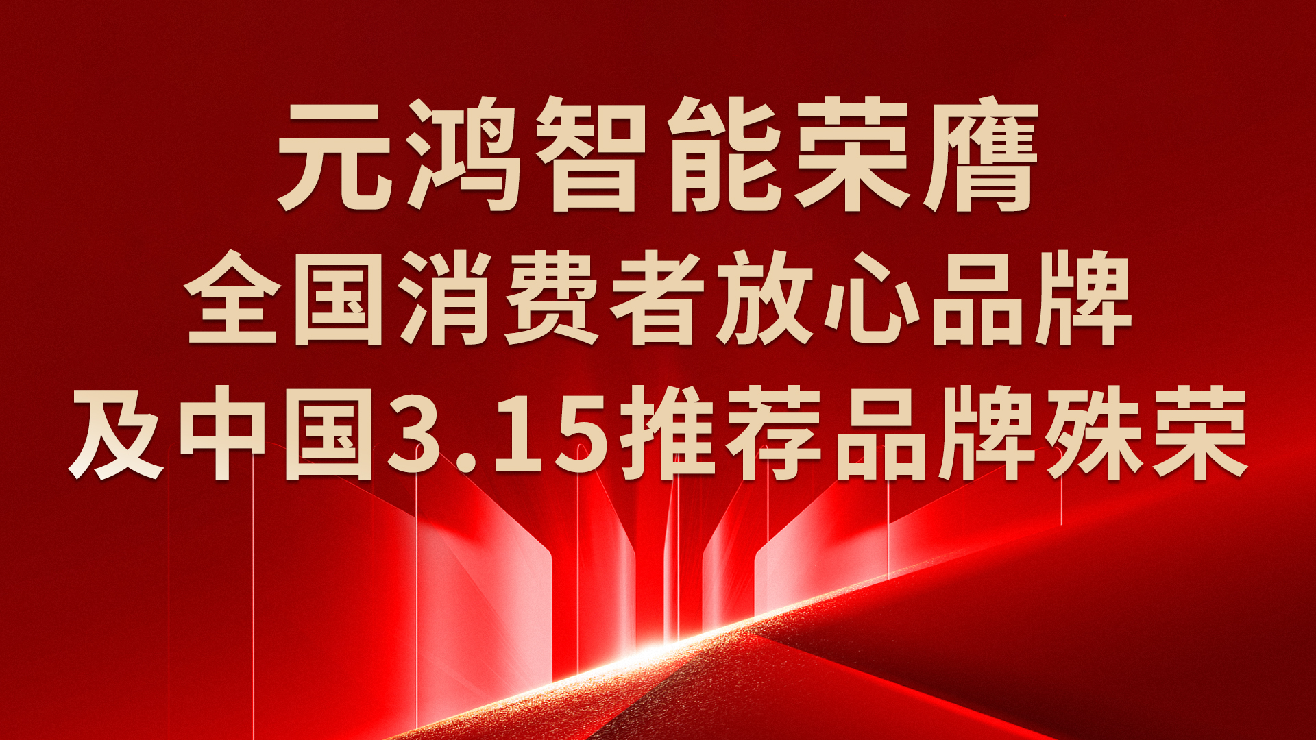 元鴻智能--品質(zhì)不止315 守護不停365