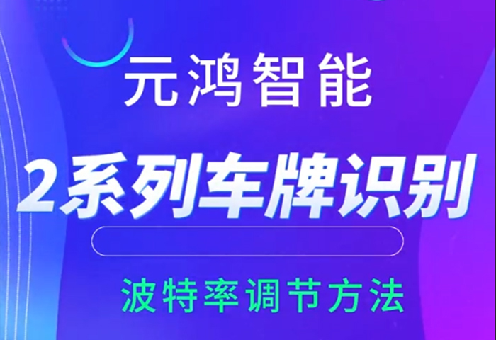 2系列車牌識別波特率調(diào)節(jié)方法
