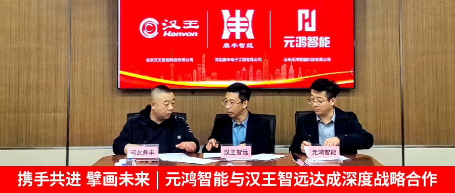 【攜手共進(jìn)，擘畫(huà)未來(lái) | 元鴻智能與漢王智遠(yuǎn)達(dá)成深度戰(zhàn)略合作】
