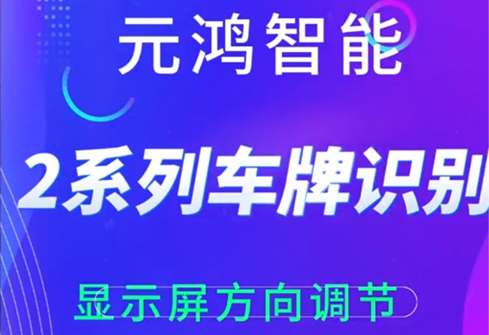 2系列車牌識別顯示屏方向調(diào)節(jié)
