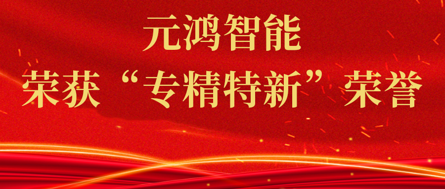 喜報：元鴻智能榮獲“專精特新”榮譽，領(lǐng)跑智慧停車新時代